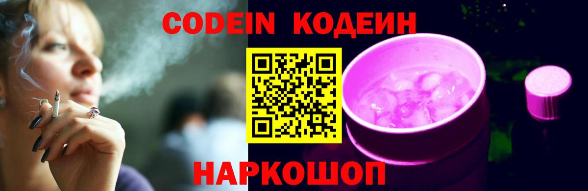 Кодеиновый сироп Lean напиток Lean (лин)  Кодеин Purple Drank  Вход с VPN  Черняховск 